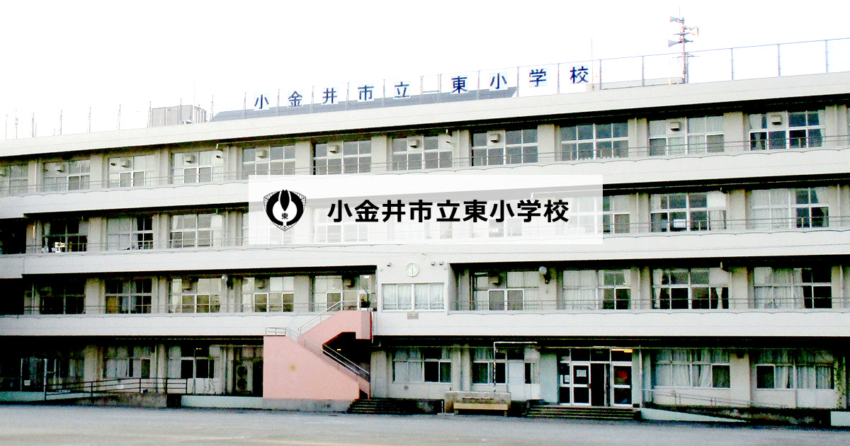 更新のお知らせ 小金井市立東小学校